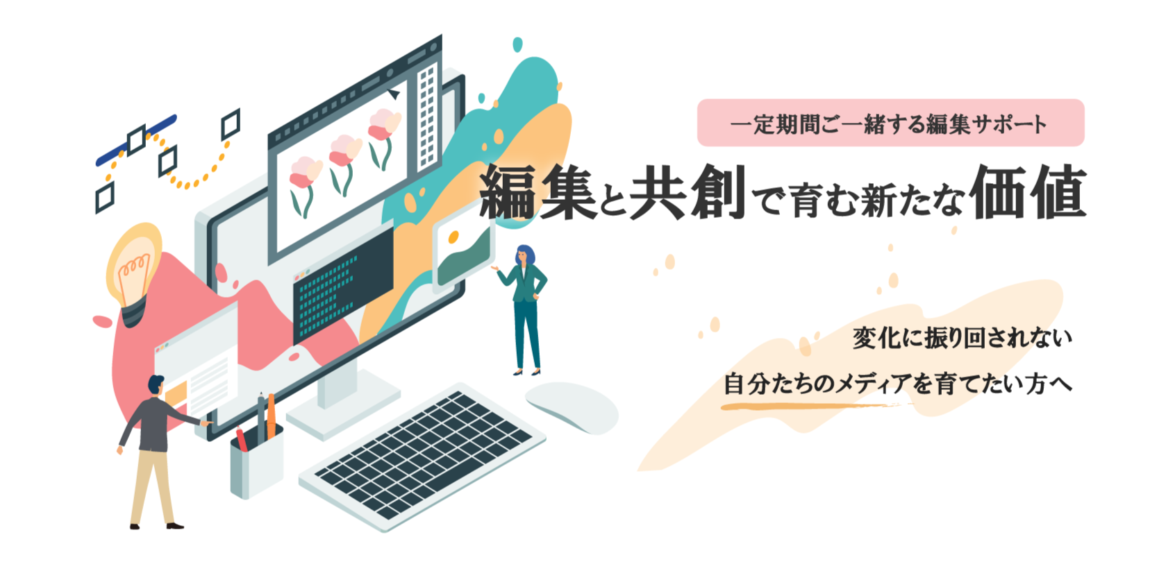 一定期間ご一緒する編集サポート・編集と共創で育む新たな価値・変化に振り回されない自分たちのメディアを育てたい方へ
