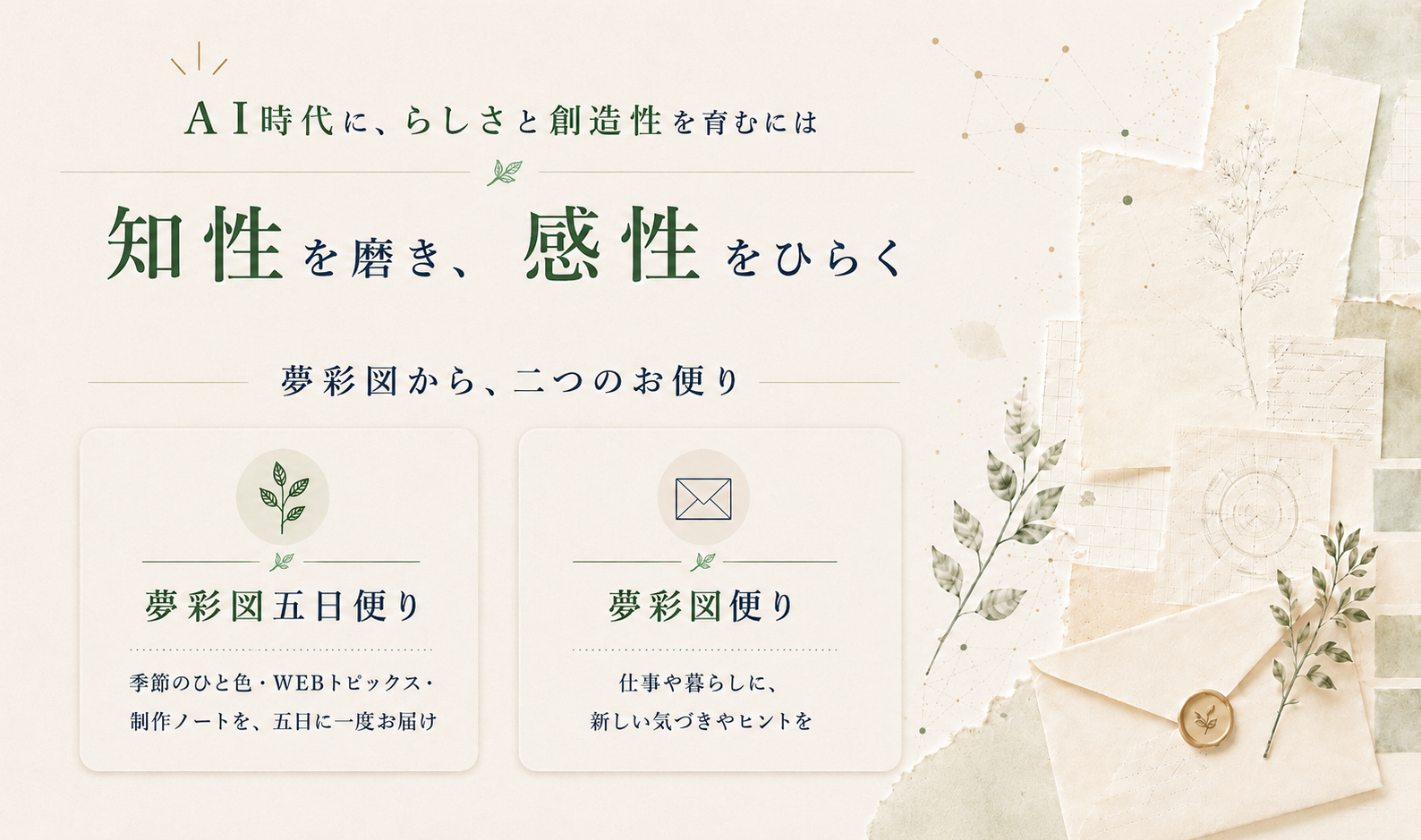 夢彩図からのお便りのイメージ