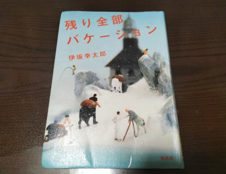 「残り全部バケーション」に掲載している画像