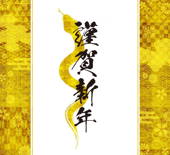 「新年のご挨拶」に掲載している画像