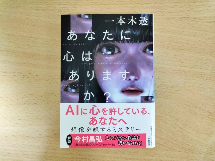 「あなたに心はありますか?」に掲載している画像