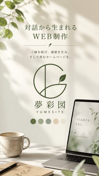 「対話から生まれるWEBサイト」に掲載している画像