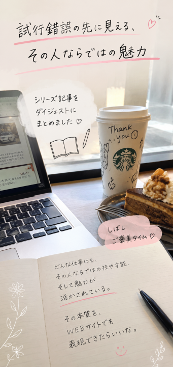 「試行錯誤の先に見える、その人ならではの魅力」に掲載している画像