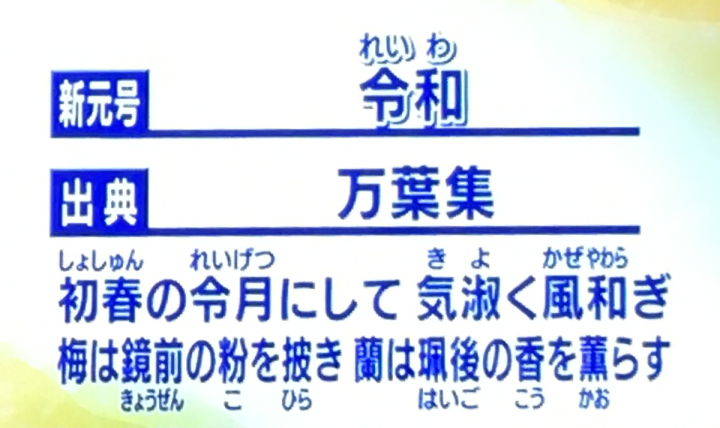 「新元号「令和」発表で考えたこと」に掲載している画像
