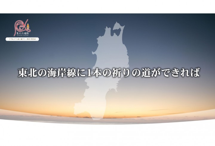 「東北お遍路をご存知でしょうか」に掲載している画像