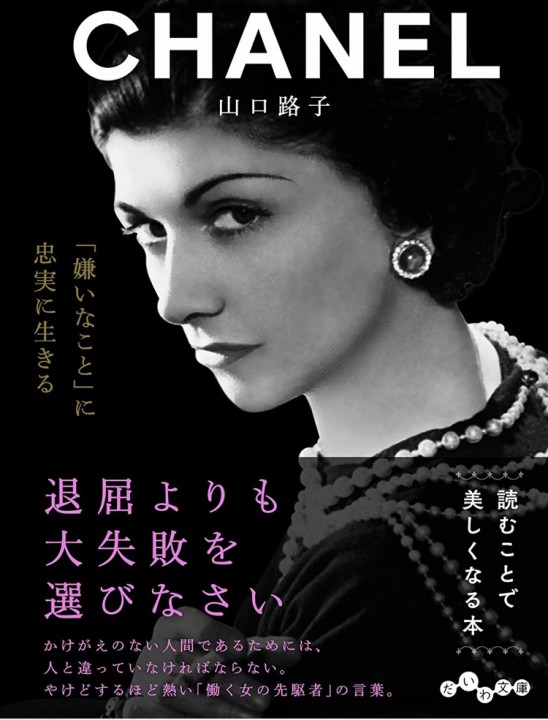 「シャネルに学ぶビジネスの極意」に掲載している画像