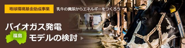 「バイオガス発電福島モデル」に掲載している画像